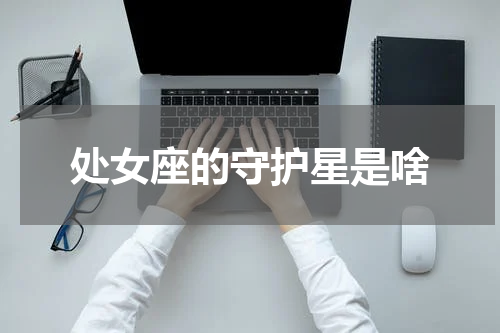 处女座的守护星是啥
