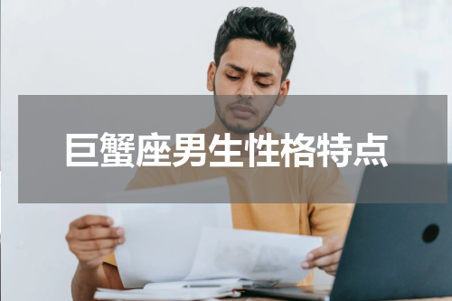 巨蟹座男生性格特点
