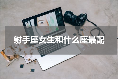 射手座女生和什么座最配