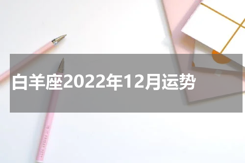 白羊座2022年12月运势
