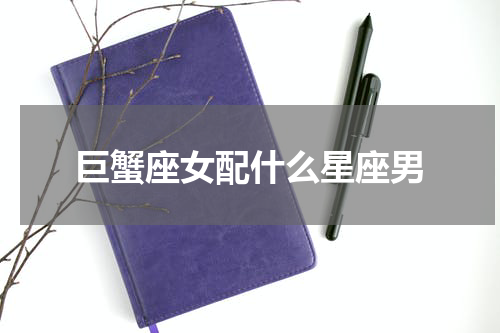 巨蟹座女配什么星座男