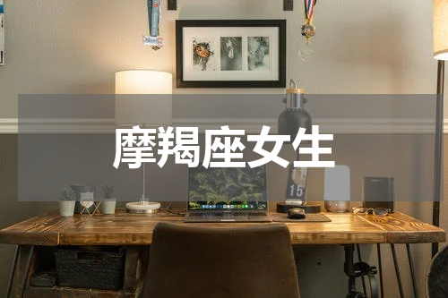 摩羯座女生