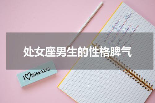 处女座男生的性格脾气