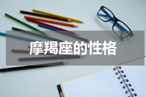 摩羯座的性格