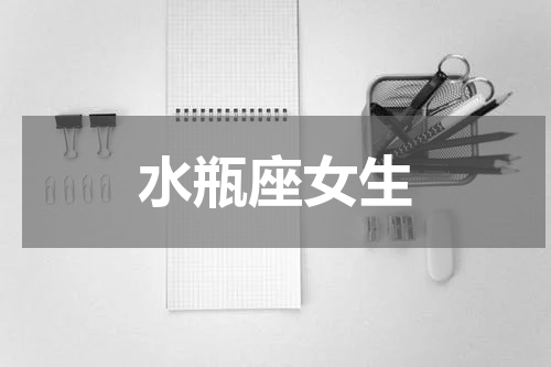 水瓶座女生