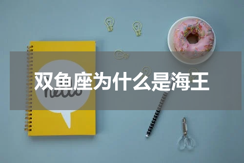 双鱼座为什么是海王