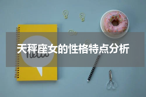 天秤座女的性格特点分析