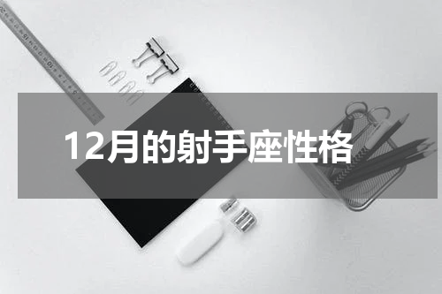 12月的射手座性格