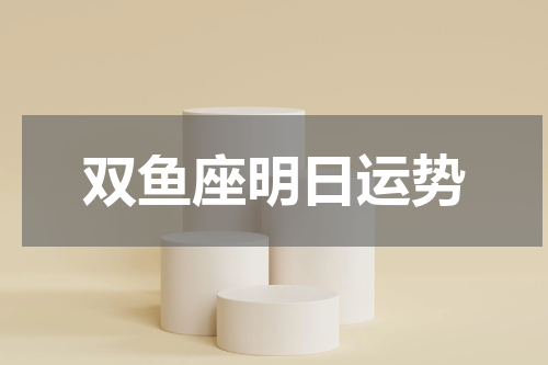 双鱼座明日运势