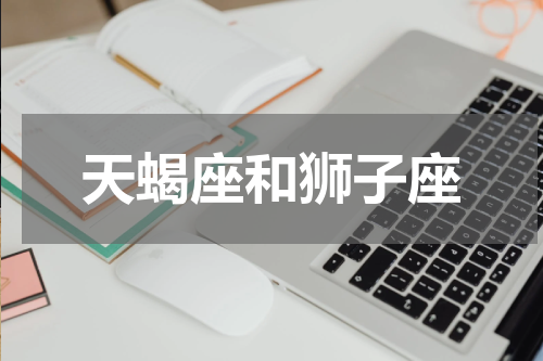 天蝎座和狮子座