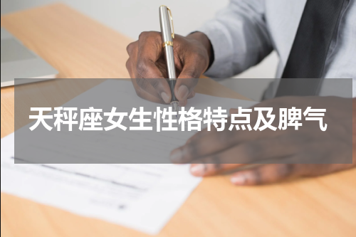 天秤座女生性格特点及脾气