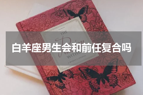白羊座男生会和前任复合吗