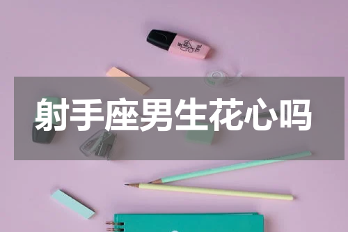 射手座男生花心吗