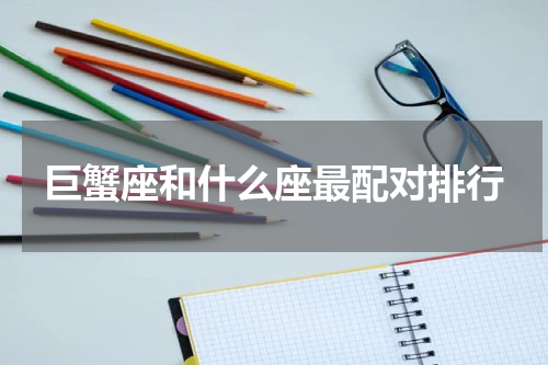巨蟹座和什么座最配对排行