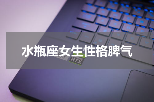 水瓶座女生性格脾气