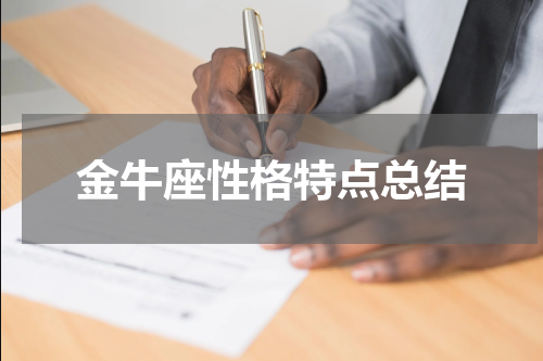 金牛座性格特点总结