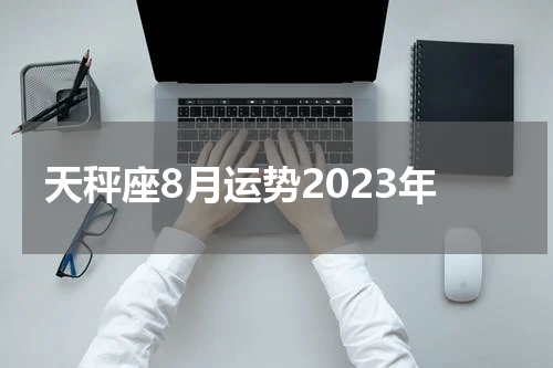 天秤座8月运势2023年