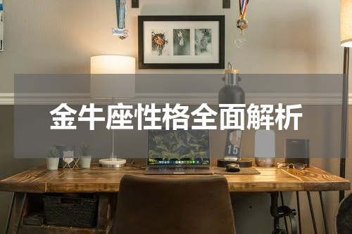 金牛座性格全面解析