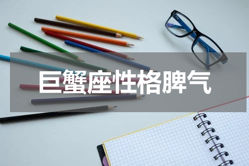 巨蟹座性格脾气
