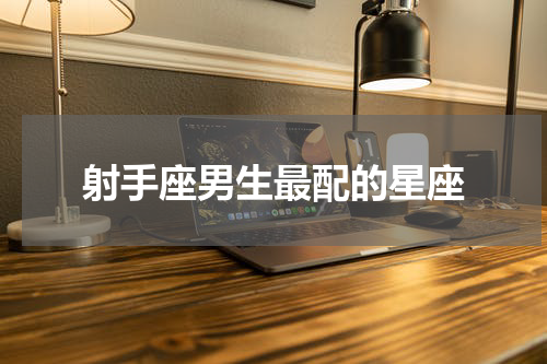 射手座男生最配的星座