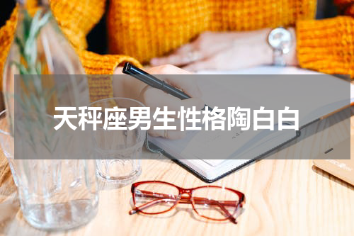 天秤座男生性格陶白白
