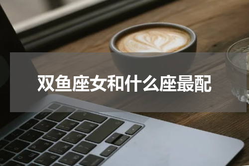 双鱼座女和什么座最配