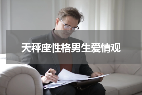 天秤座性格男生爱情观