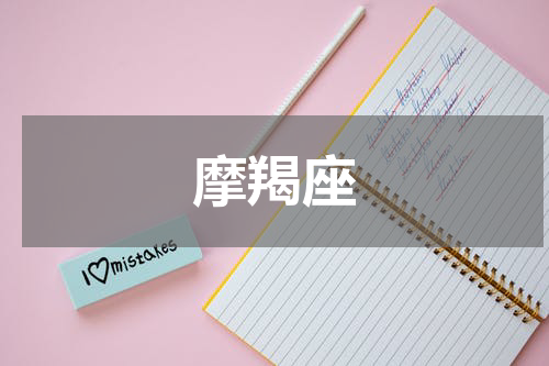 摩羯座