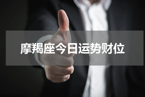 摩羯座今日运势财位