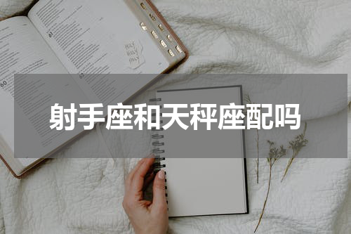 射手座和天秤座配吗
