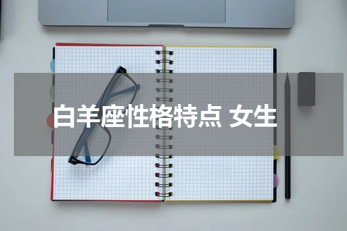 白羊座性格特点 女生