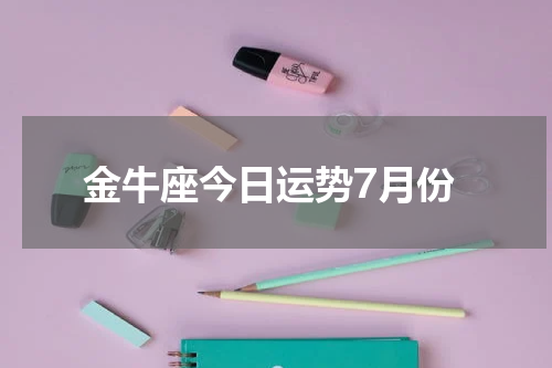 金牛座今日运势7月份