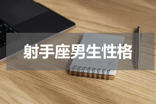 射手座男生性格