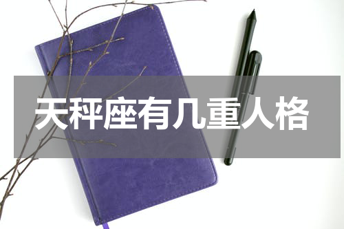 天秤座有几重人格