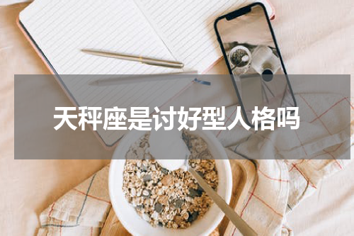 天秤座是讨好型人格吗