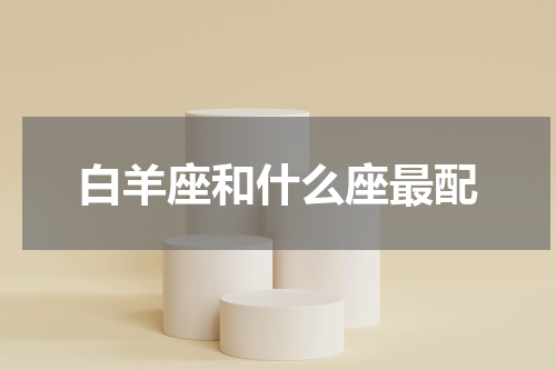 白羊座和什么座最配