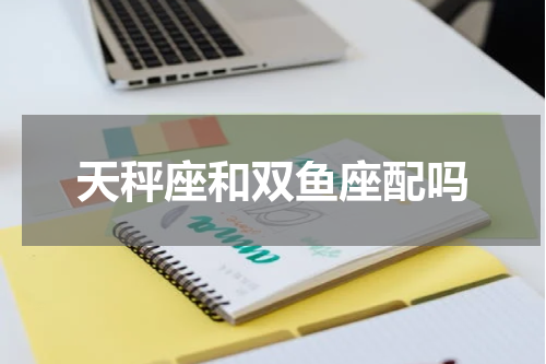 天秤座和双鱼座配吗