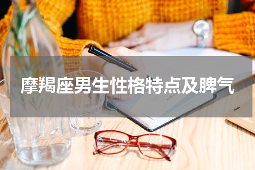 摩羯座男生性格特点及脾气