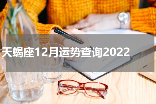 天蝎座12月运势查询2022