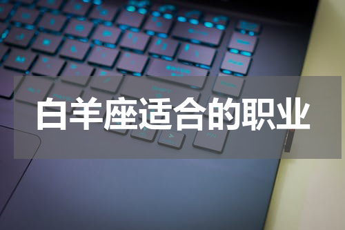 白羊座适合的职业