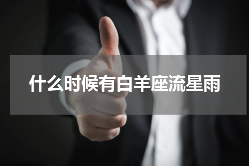 什么时候有白羊座流星雨