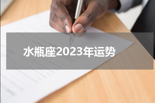 水瓶座2023年运势