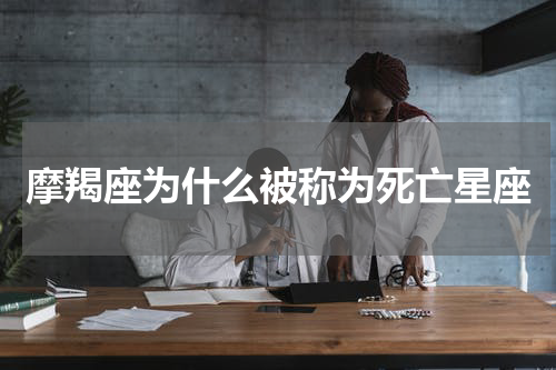 摩羯座为什么被称为死亡星座