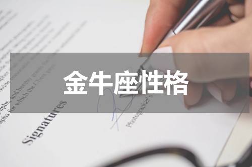 金牛座性格