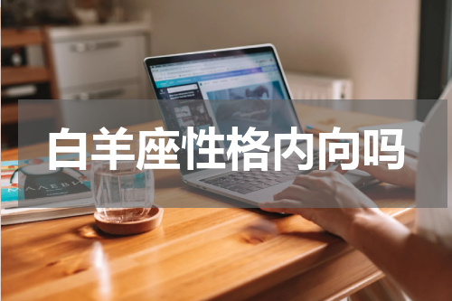 白羊座性格内向吗