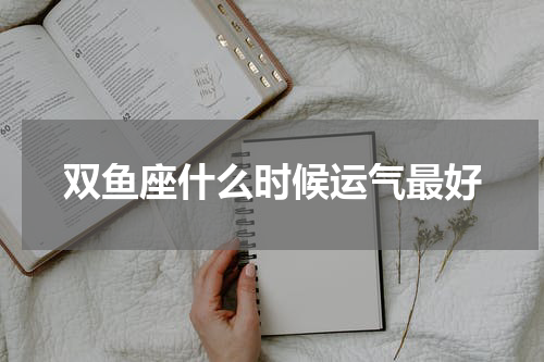 双鱼座什么时候运气最好