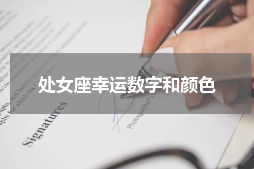 处女座幸运数字和颜色