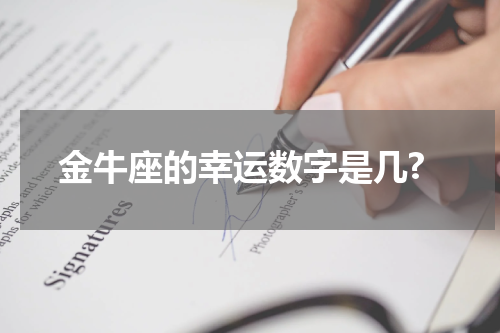 金牛座的幸运数字是几?