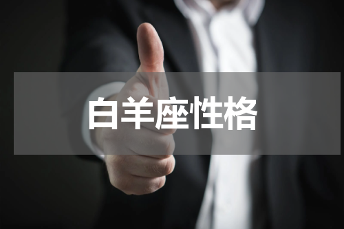 白羊座性格