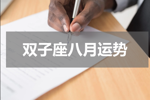 双子座八月运势